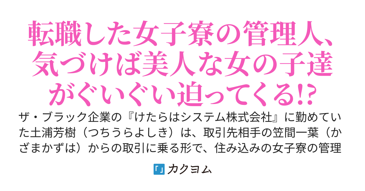 ブラック企業から女子寮の管理人に転職したら、住居人が全員美人だった。しかも気づいたら俺への好感度が上がっているのだが!?