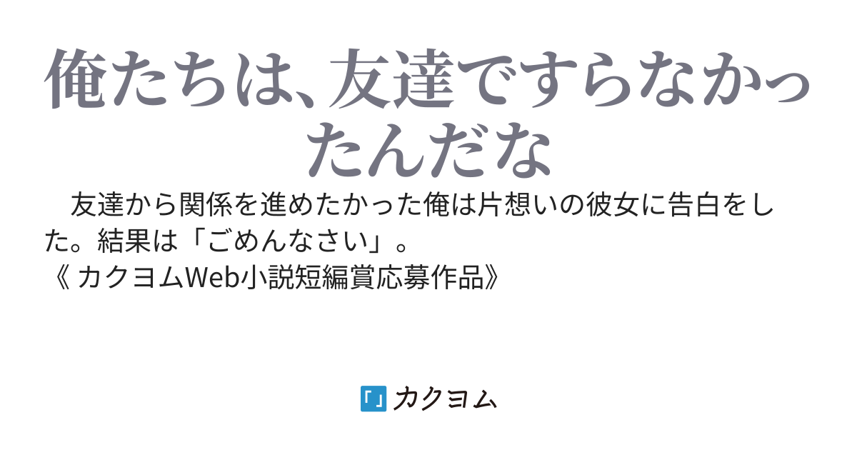 《短編》フラれた俺と、フッた私