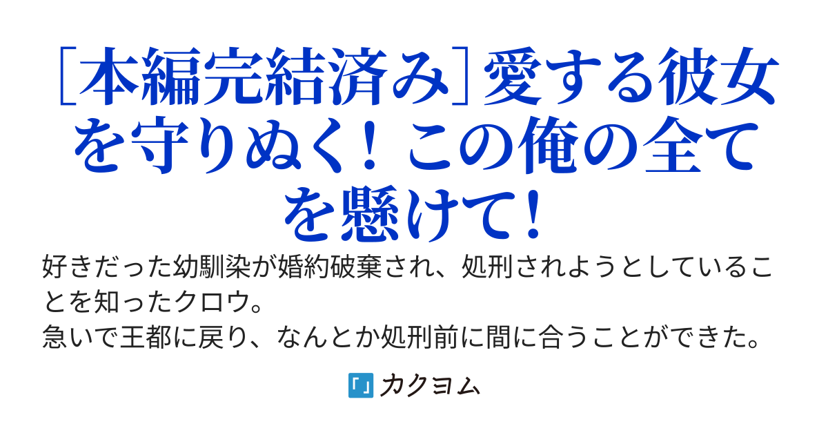 幼馴染が処刑されそうだったので国を捨てることにした