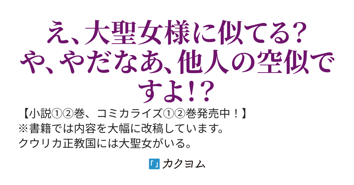 【web版】大聖女は天に召されて、パン屋の義娘になりました。