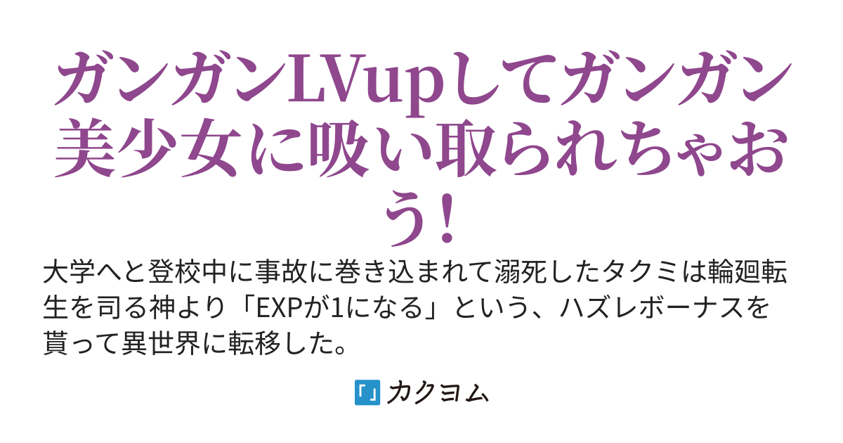 異世界転移ボーナス『EXPが1になる』で楽々レベルアップ！～フィールドダンジョン生成スキルで冒険もスローライフも謳歌しようと思います～