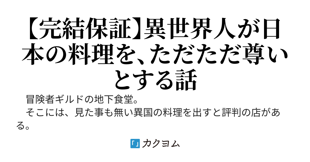 異世界ギルド飯　～異世界を日本の料理が無双する～