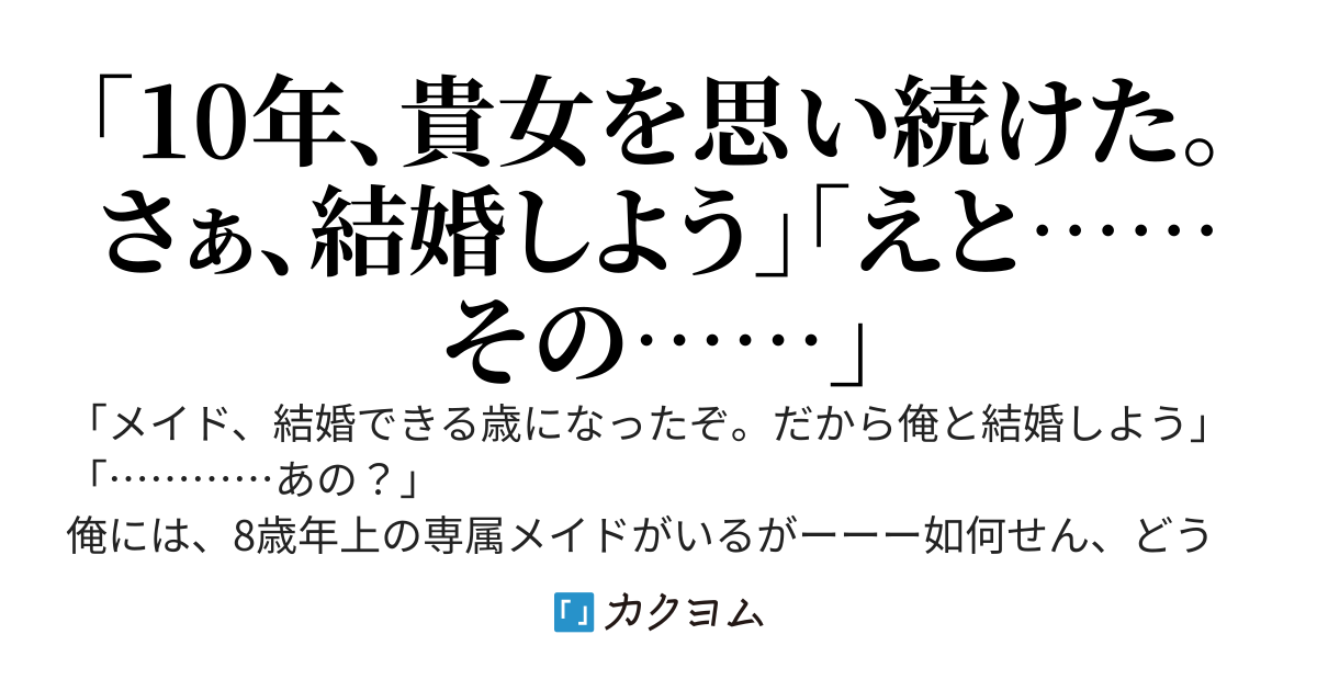 結婚しよう、メイドさん