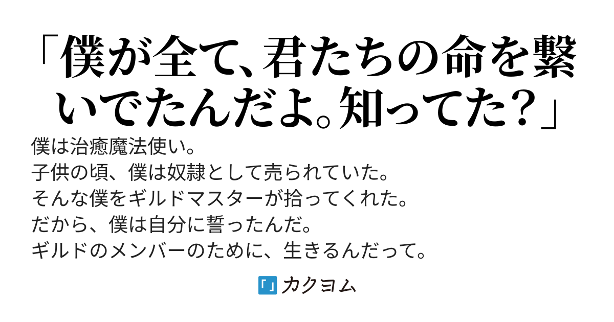 ギルドから追放された実は究極の治癒魔法使い。それに気付いたギルドが崩壊仕掛かってるが、もう知らん。僕は美少女エルフと旅することにしたから。