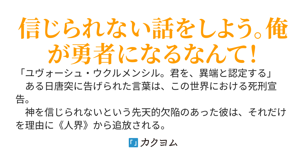 《光背》のユヴォーシュ　～不信心な俺、異端認定され棄てられる。この世の果てで拾ったのは知られざる神だった。今更慌てたって知らん、俺は自由に生きてやる～
