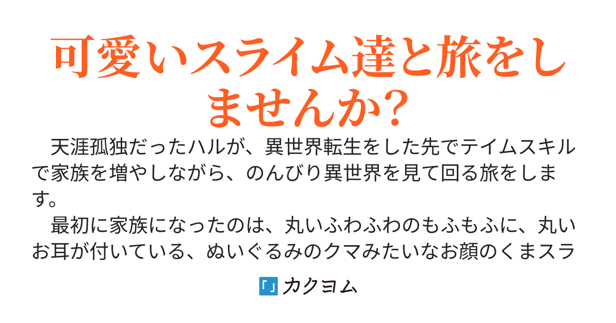 えっ？もふもふなのにスライムなの？！～可愛いスライムと行く異世界旅～