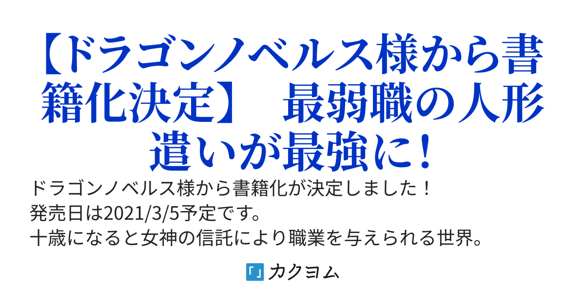 不遇職【人形遣い】の成り上がり　～美少女人形と最強まで最高速で上りつめる～