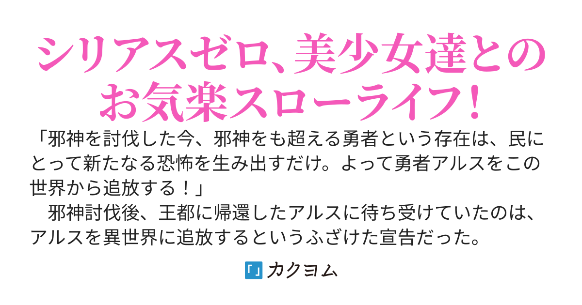 異世界から追放された最強の勇者が、地球でスローライフを送るお話。