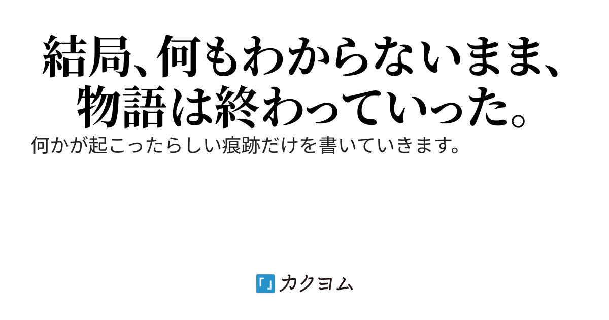 ホラーのオチだけ置いていく