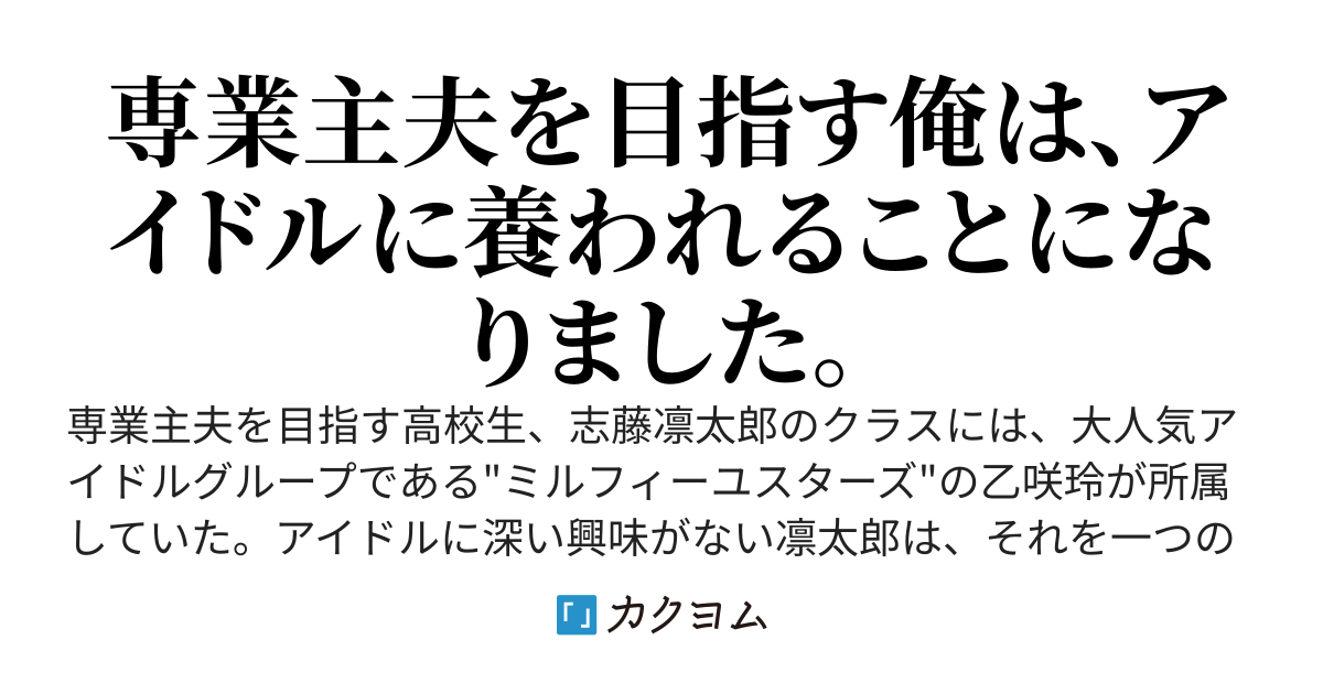 一生働きたくない俺が、クラスメイトの大人気アイドルに懐かれたら