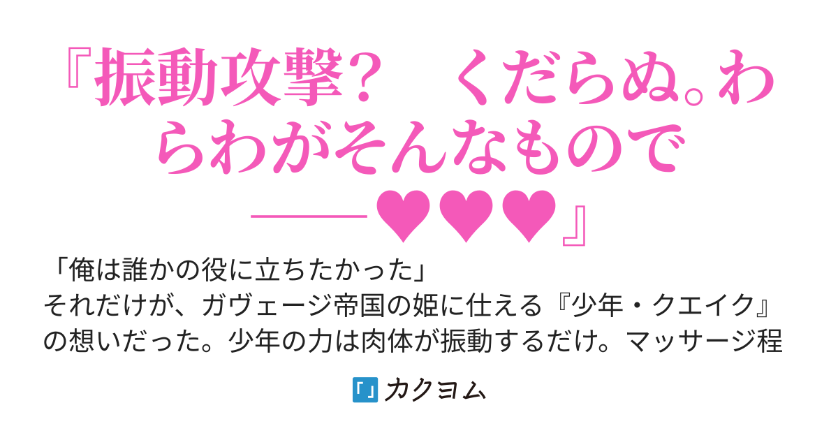 ブルブルバイブる！　超振動使いのリミッター解除で逆襲粉砕無双