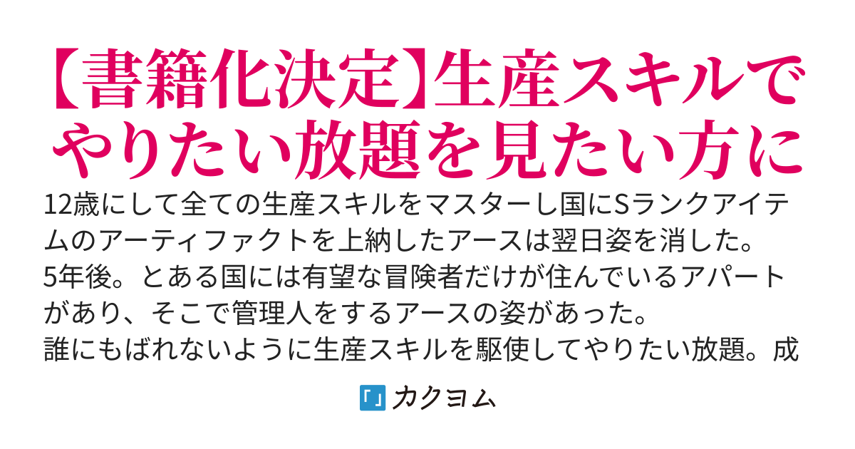生産スキルがカンストしてS級レアアイテムも作れるけど冒険者アパートの管理人をしています