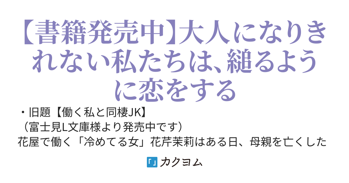 働く私と彼女の同棲