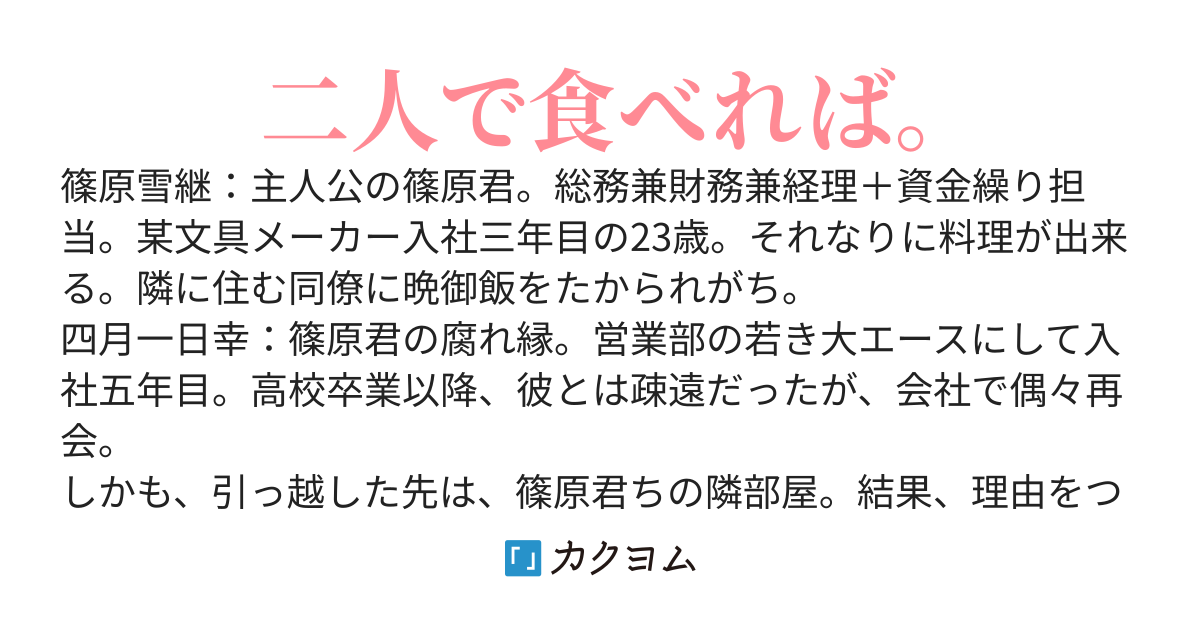 篠原君ちのおうちごはん！　～ ただ、隣に住んでいる女の同僚と毎晩、ご飯を食べる話～