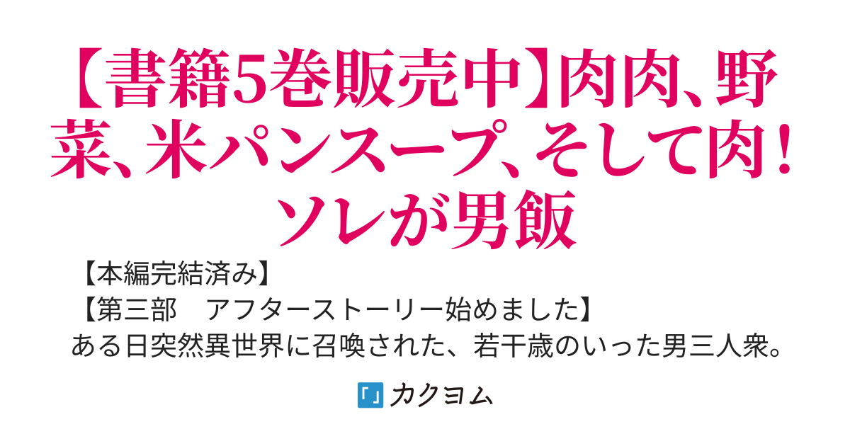 勇者になれなかった三馬鹿トリオは、今日も男飯を拵える。