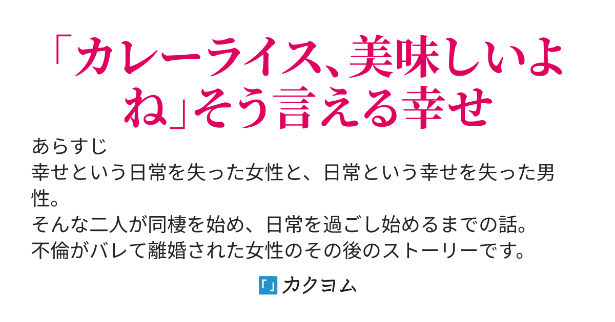 バツイチ子持ちとカレーライス