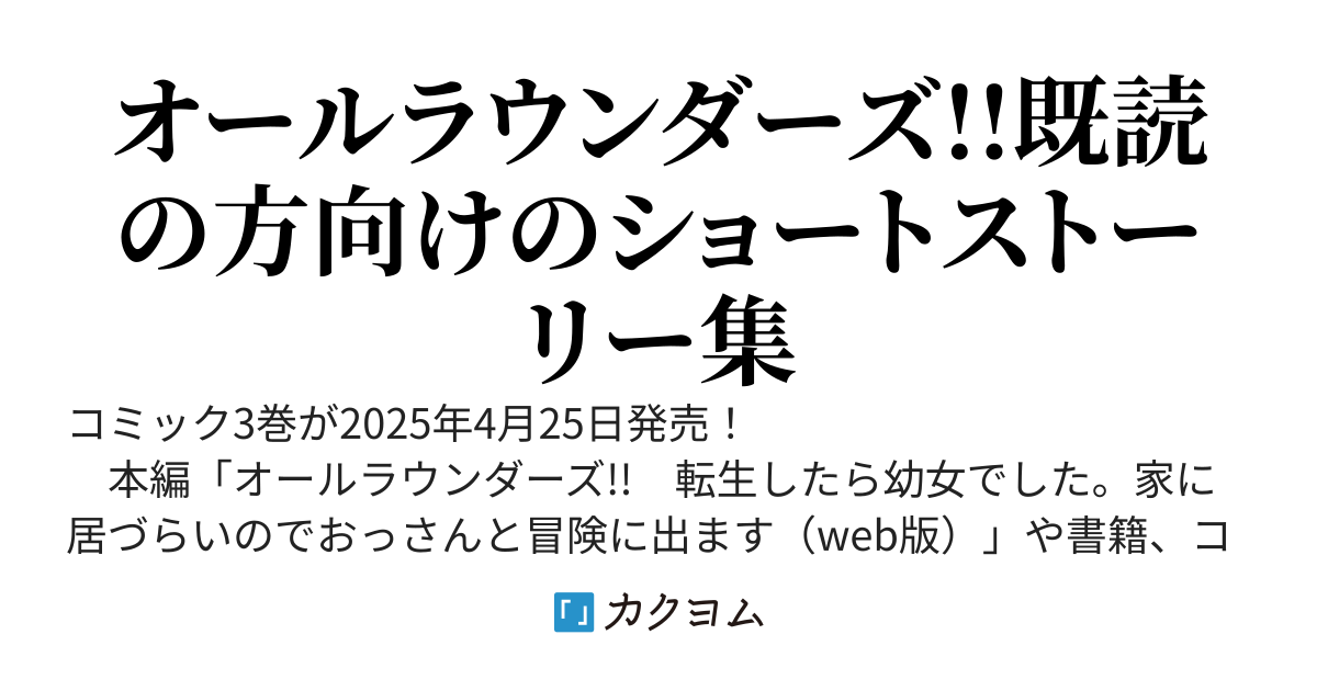 番外編だよ！　オールラウンダーズ!!【コミック3巻発売】