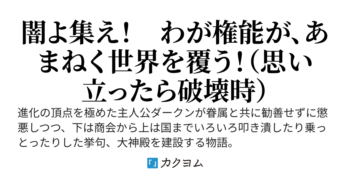 常闇（とこやみ）の女神　ー目指せ、俺の大神殿！ー