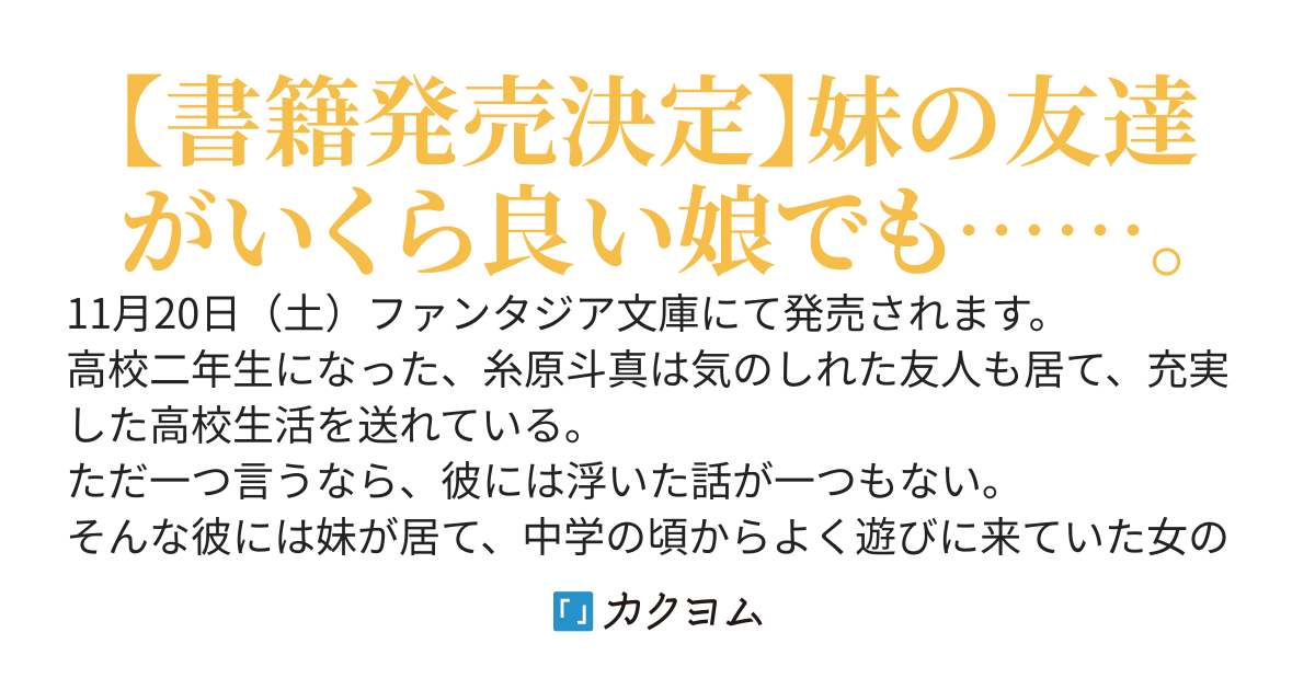 妹の親友？　もう俺の女友達？　なら、その次は――？　（旧題：妹の友達を好きになるなんてありえない）