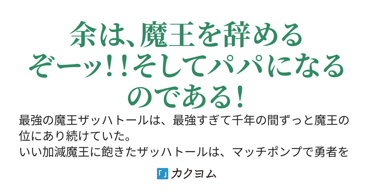 最強魔王のドラゴン赤ちゃん育児戦記