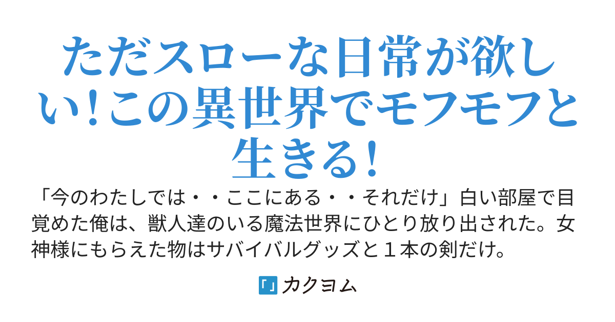 【改訂版】目指せ遥かなるスローライフ！～放り出された異世界でモフモフと生き抜く異世界暮らし～