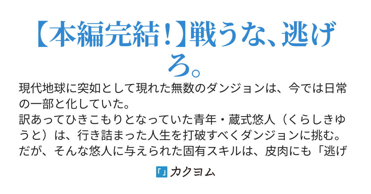 ハズレスキル「逃げる」で俺は極限低レベルのまま最強を目指す　～経験値抑制＆レベル１でスキルポイントが死ぬほどインフレ、スキルが取り放題になった件～【書籍＆コミックス発売中！】