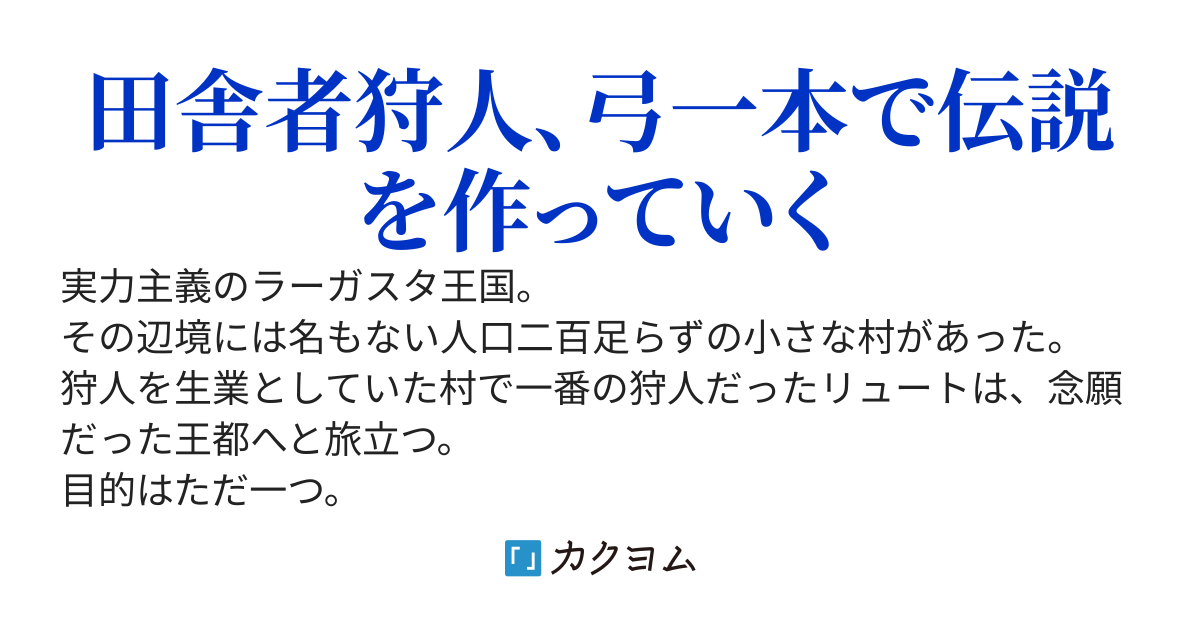 田舎者弓使い、聖弓を狙う