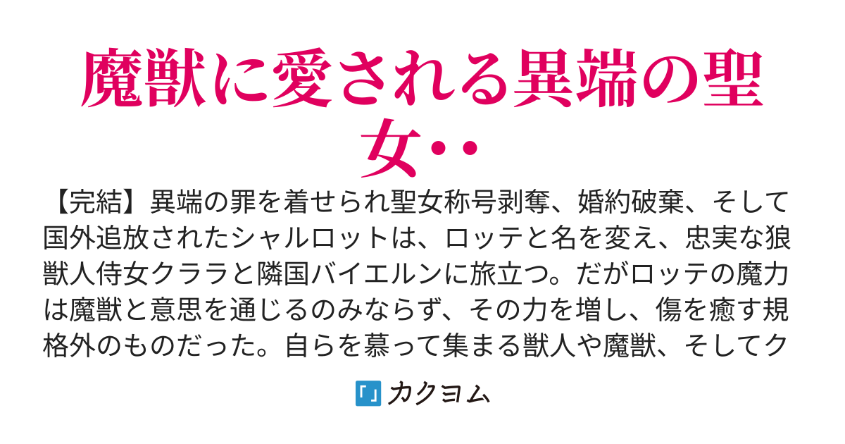 【完結】追放聖女はもふもふ達と恋をする？