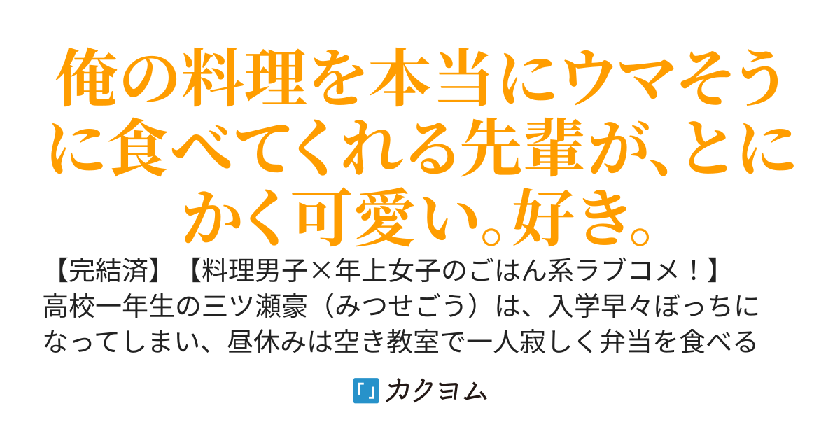 美人生徒会長は、俺の料理の虜（とりこ）です！～ぼっちで昼飯食べてたら生徒会室に連行されました。以後、二人きりの美味しい関係が始まります～