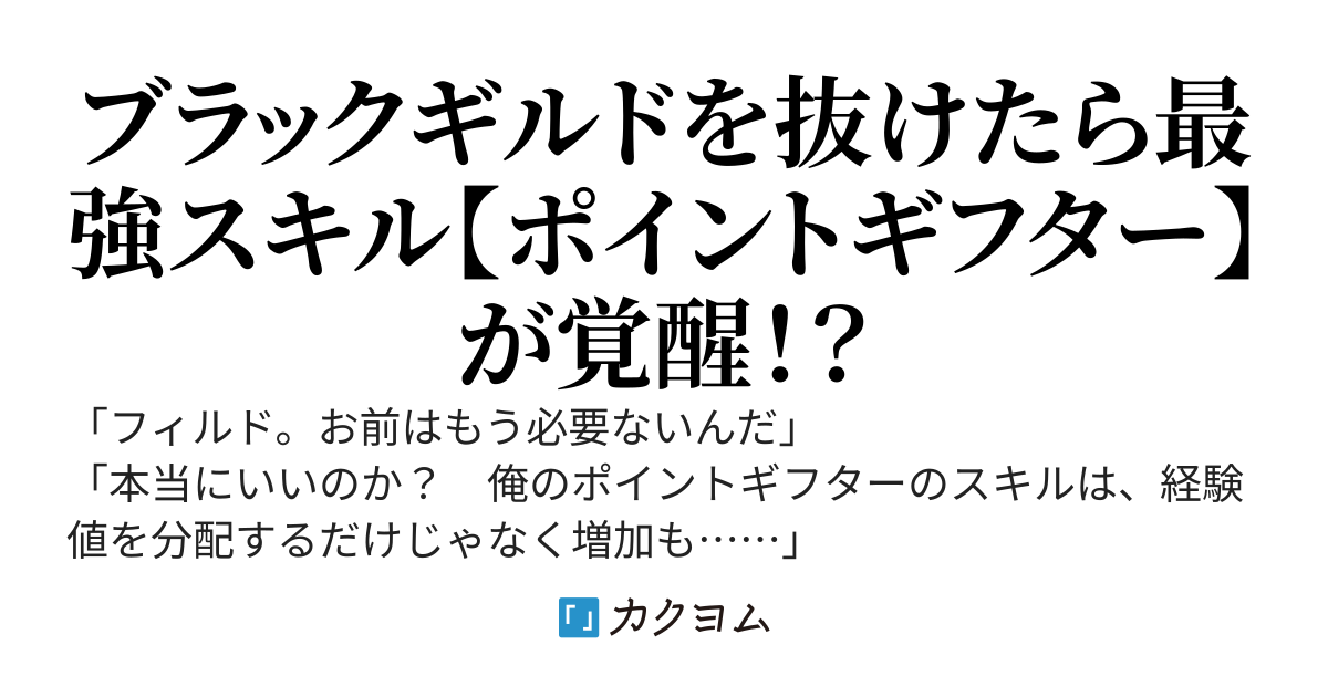 【連載再開！】【書籍化＆コミカライズ】ポイントギフター《経験値分配能力者》の異世界最強ソロライフ ～ブラックギルドから解放された男は万能最強職として無双する～