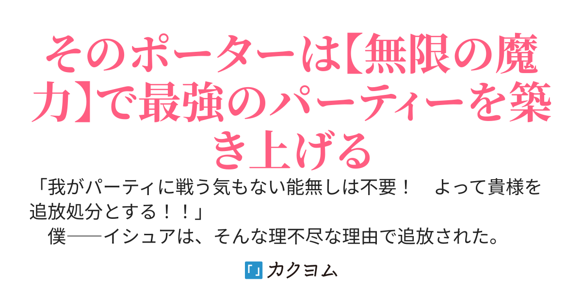 《魔力無限》のマナポーター ~パーティの魔力を全て供給していたのに、勇者に追放されました。魔力不足で聖剣が使えないと焦っても、メンバー全員が勇者を見限ったのでもう遅い~【書籍化＆コミカライズ】