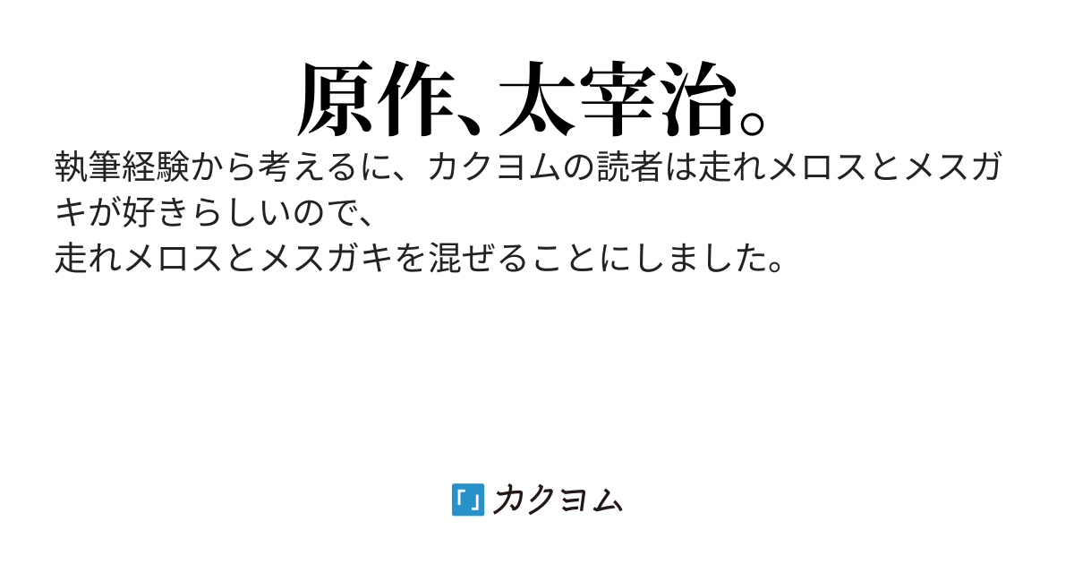 走れメロスガキ
