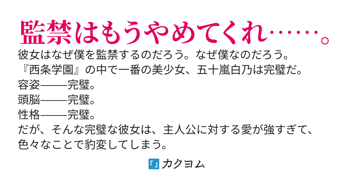 学校一の美少女であり幼なじみでもある彼女が実はヤンデレだということを僕だけが知っている。