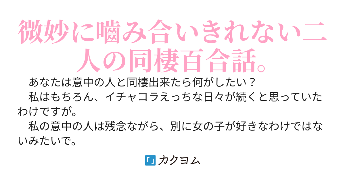 女の子が好きな私と別にそうでもないあなた