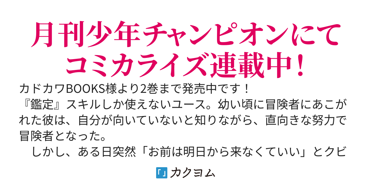 【WEB版】この冒険者、人類史最強です　～外れスキル『鑑定』が『継承』に覚醒したので、数多の英雄たちの力を受け継ぎ無双する～