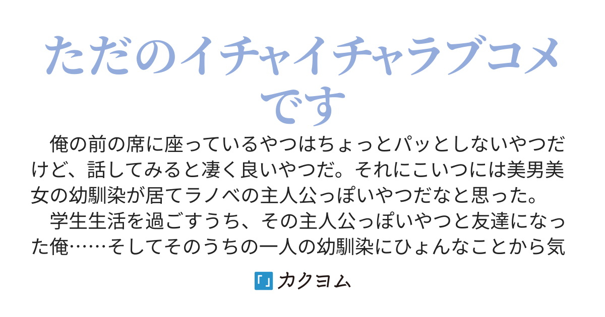 やれやれ系主人公っぽいやつを観察してたらいつの間にかその美少女幼馴染に気に入られていた件