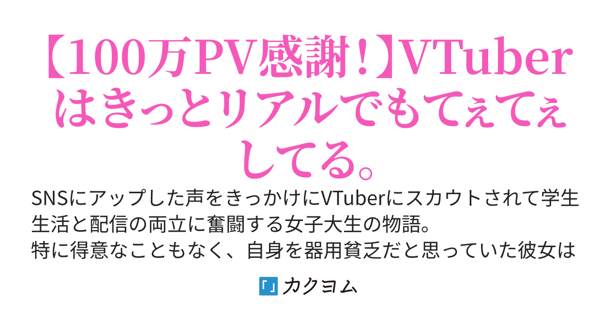 器用貧乏な私、VTuberになって…