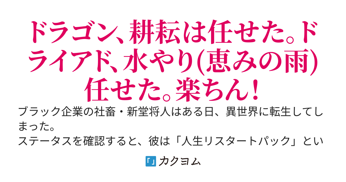 転生社畜のチート菜園　〜万能スキルと便利な使い魔妖精を駆使してたら、気づけば大陸一の生産拠点ができていた〜
