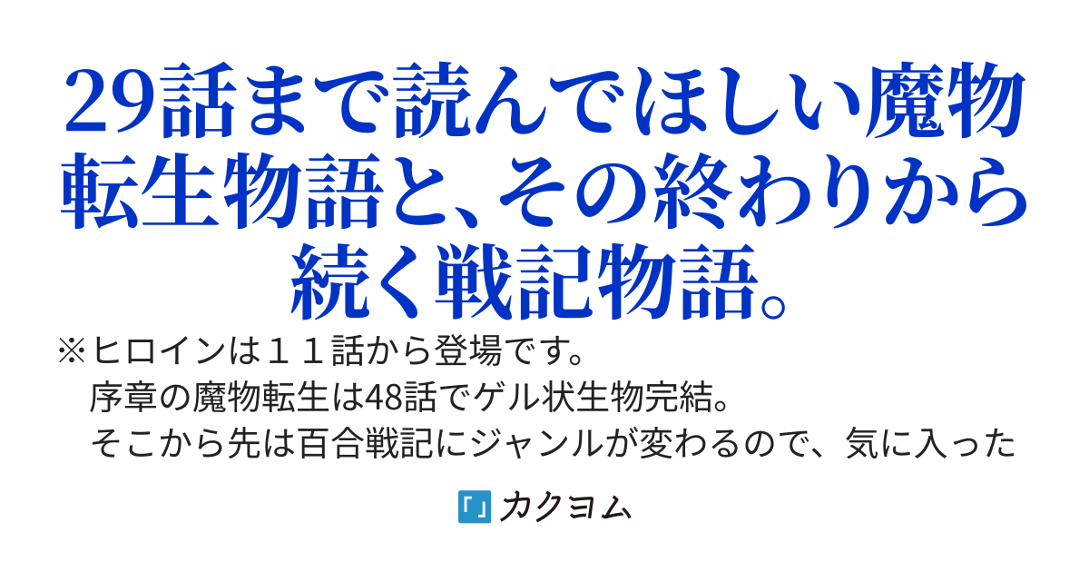 【全48話】ゲル状生物に生まれ、這いずり泥を啜って生きた物語　／　続章【全534話】戦百華　／　＋外伝と真焉