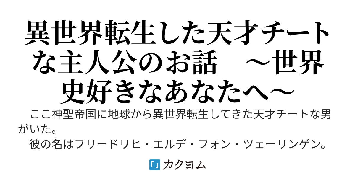 転生ジーニアス　～最強の天才は歴史を変えられるか～