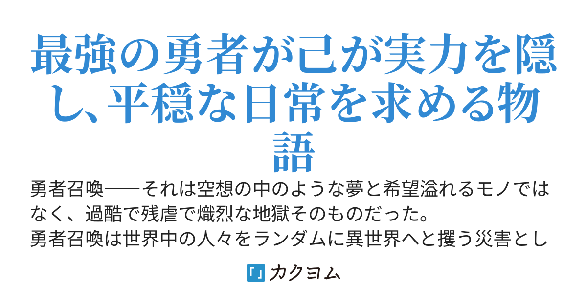 異端勇者は日常を愛している
