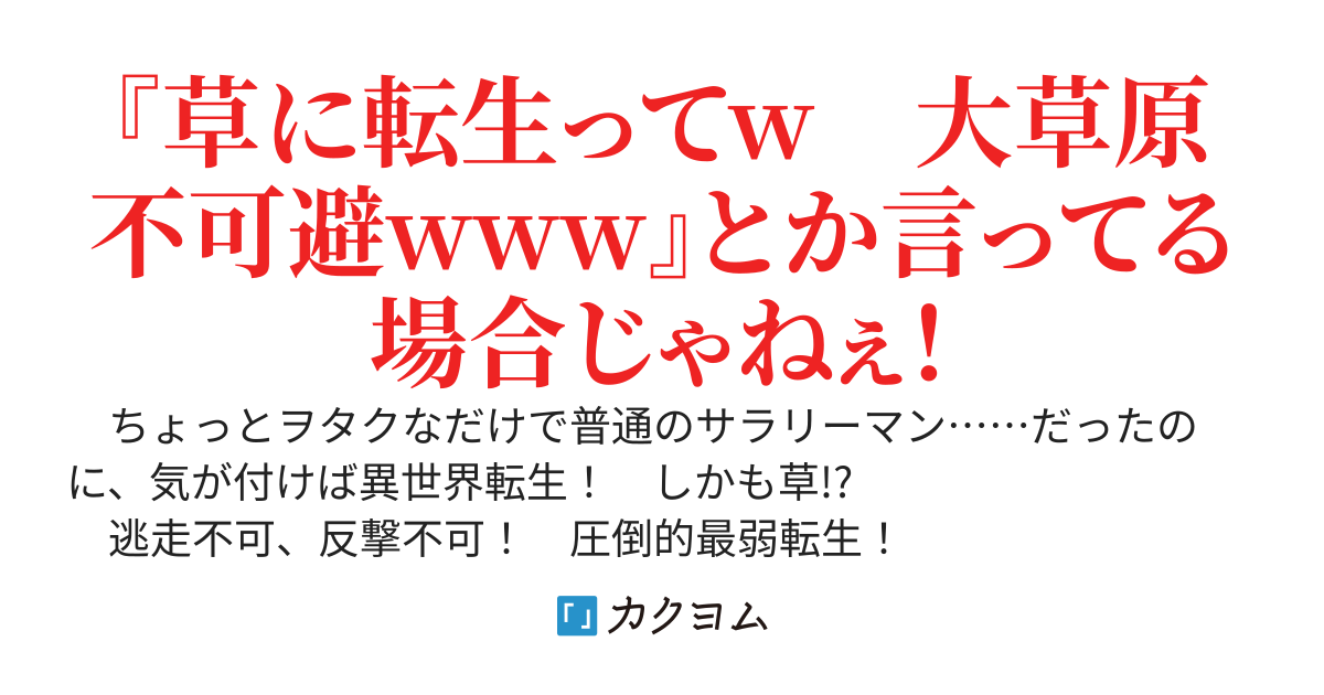 草転生ってｗｗｗ