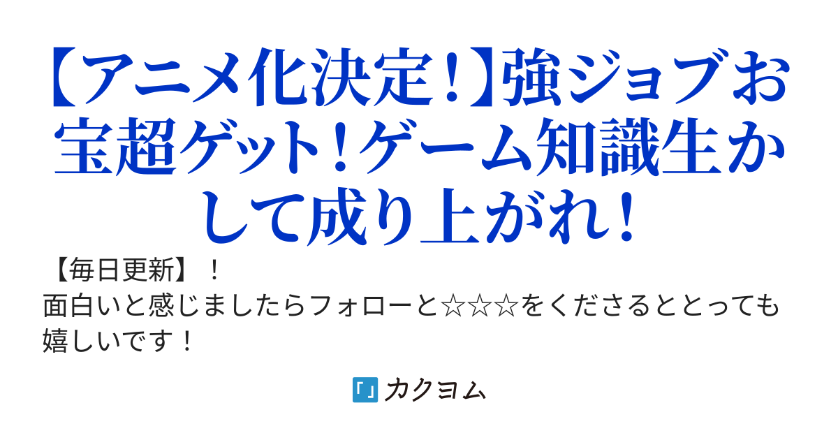 ゲーム世界転生〈ダン活〉～ゲーマーは【ダンジョン就活のススメ】を 〈はじめから〉プレイする～