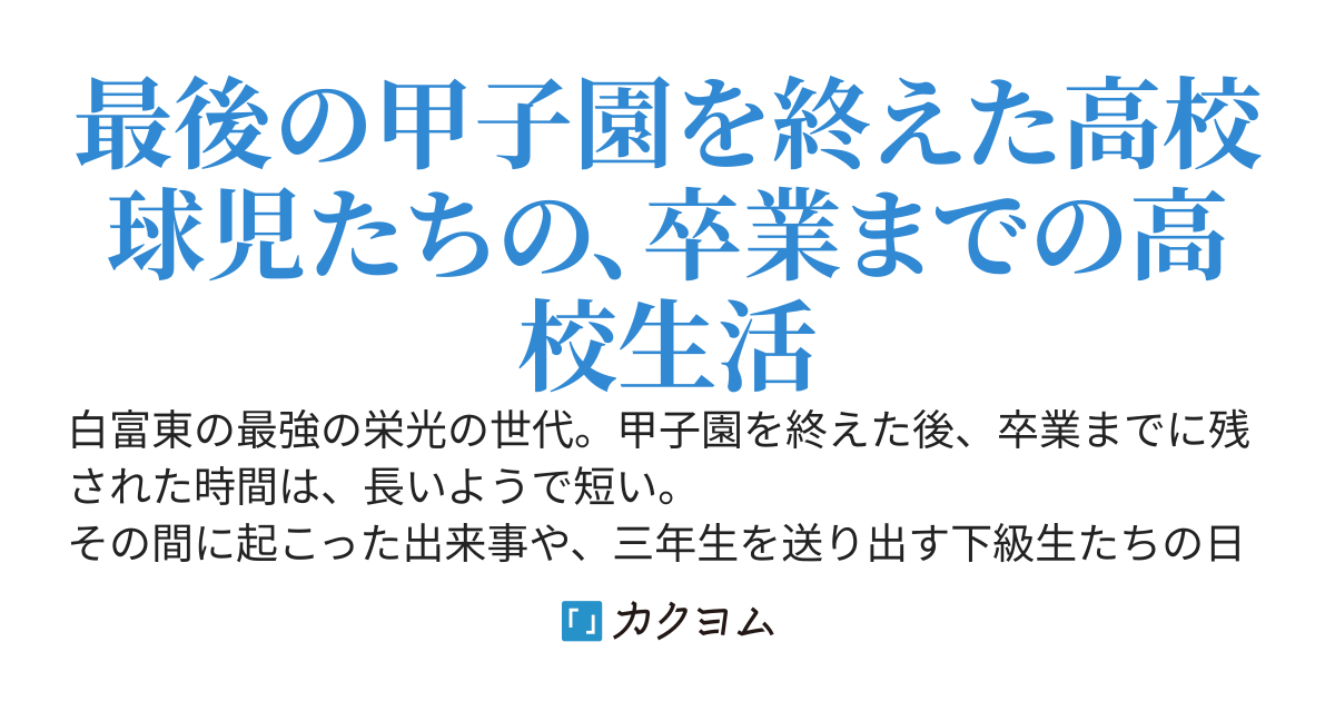エースはまだ自分の限界を知らない［3.5+余章］