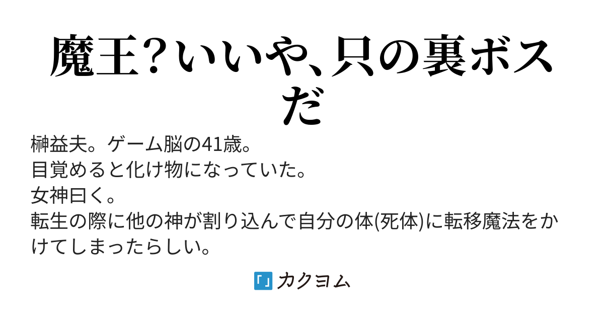 裏ボス始めました～転生したら化け物だったので、異世界人を使って勇者と魔王を育てる育成ゲームを始めます～