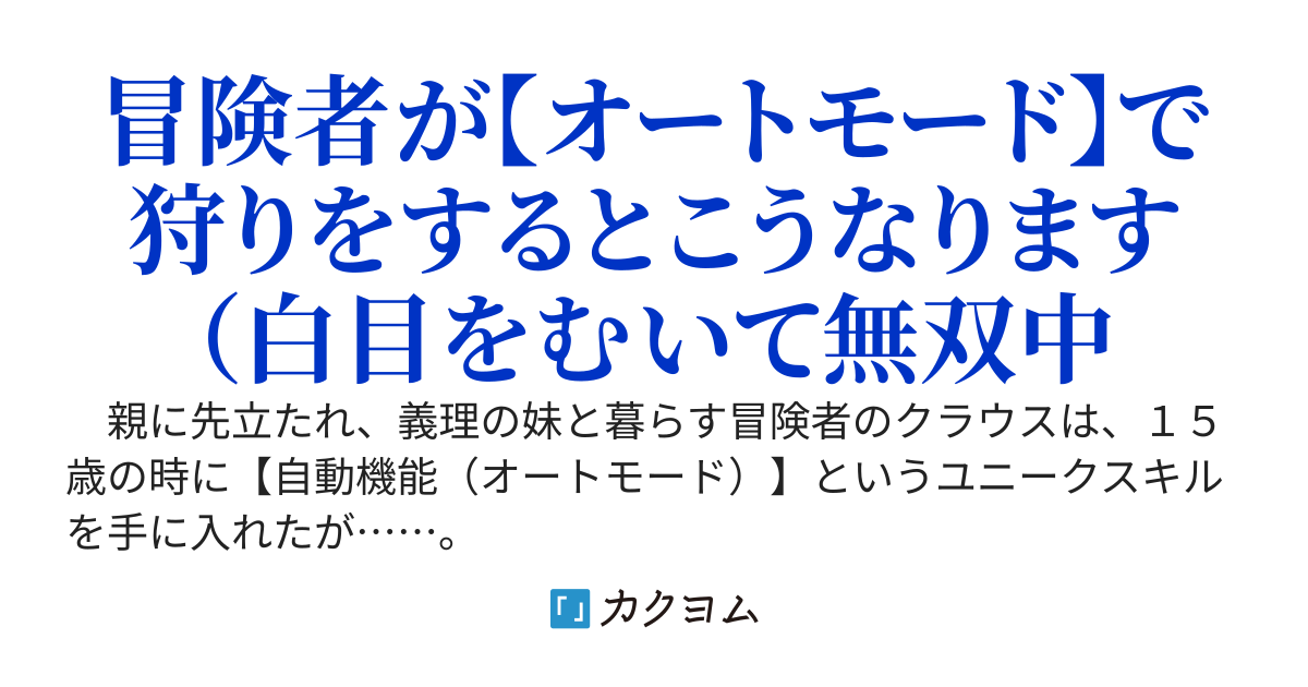 ダメスキル【自動機能】が覚醒しました〜あれ、ギルドスカウトの皆さん、俺を「いらない」って言ってませんでした？