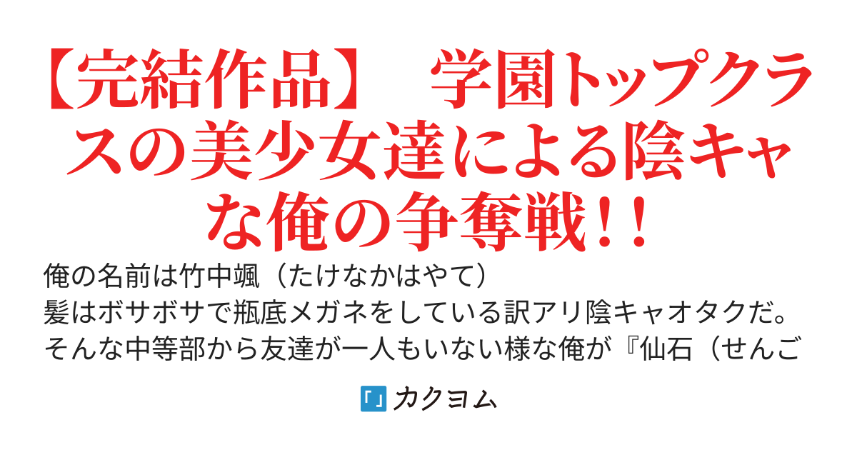 『恋愛戦国』～陰キャオタクの俺が学園の美少女達にモテだしたのには何か理由があるはずだ～
