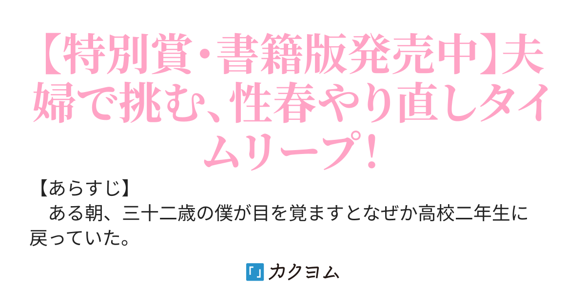幼馴染だった妻と一緒に高校時代にタイムリープしたんだがどうして過去に戻ってきたのか理由が分からない。そして高校生の妻がエロい。