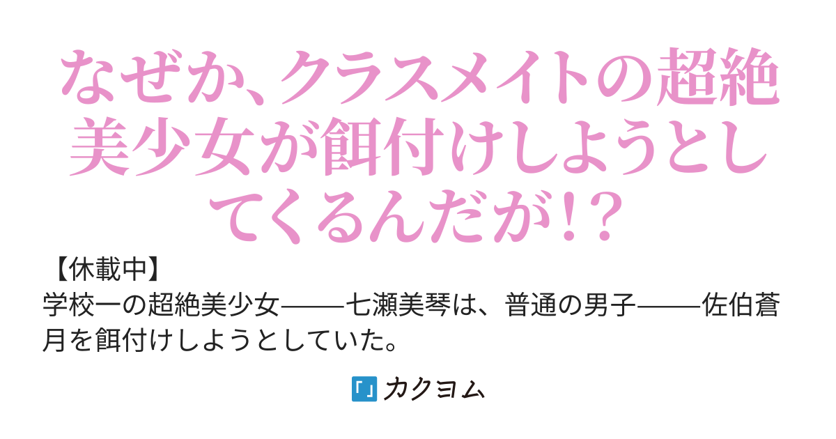 【感謝！！9万PV突破〜✨　二年生編スタート】クラスメイトに超絶美少女がいるのだが、なぜか俺のことを餌付けしようとしてくる(仮)