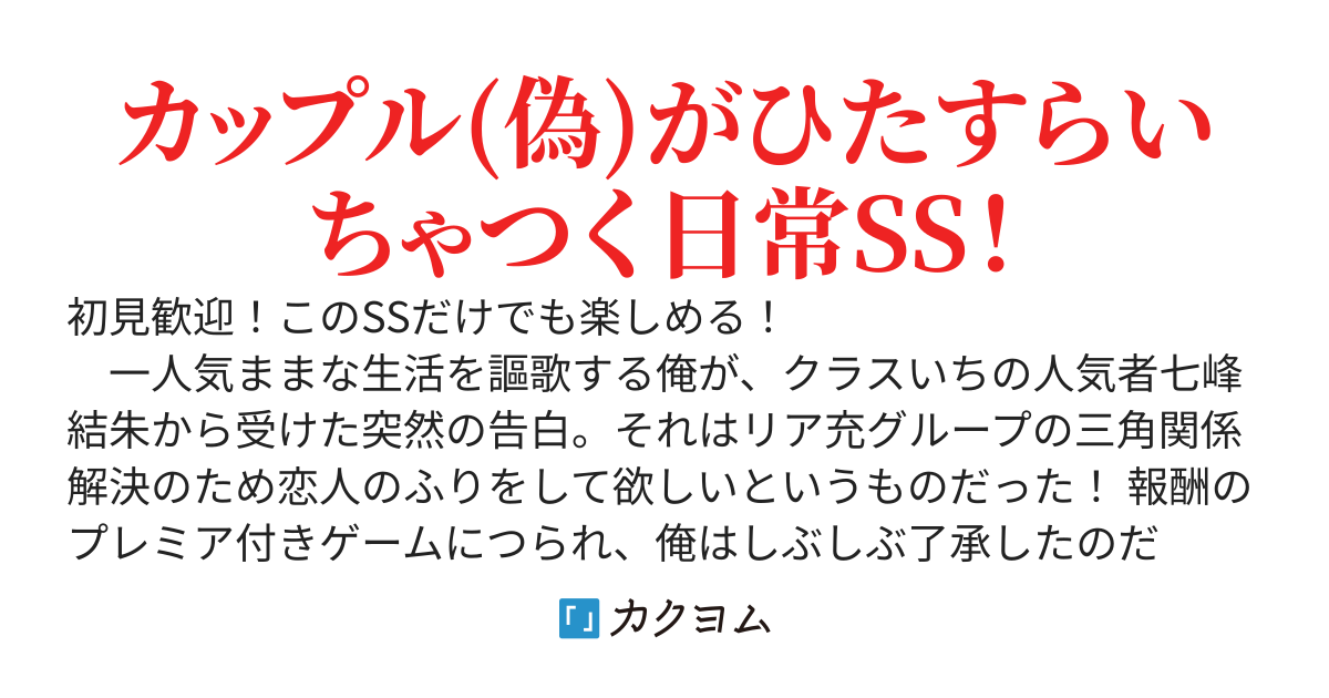 【重版決定】とってもカワイイ私と付き合ってよ！２巻発売記念SS